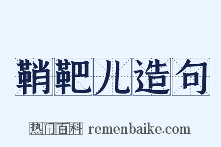 鞘靶儿造句是什么意思的图片